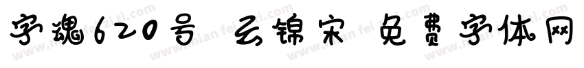 字魂620号 云锦宋字体转换